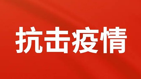抗擊疫情，西迪在行動！
